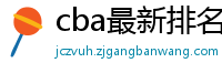 cba最新排名